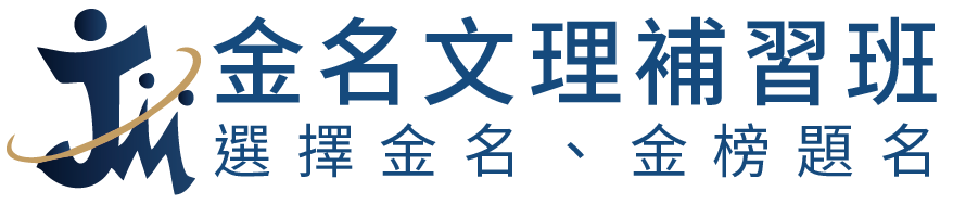 金名文理補習班的LOGO